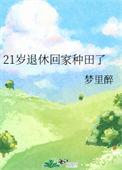 21岁退休回家种田了全文免费