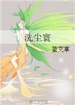 洗尘寰 作者蓝艾草