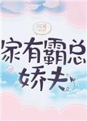 家有霸总娇夫沉爱免费阅读