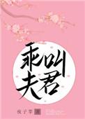 叫夫君知乎