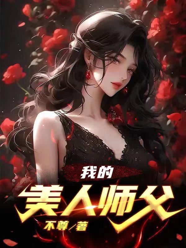 美人师父和小徒弟