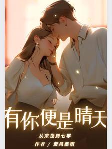 从末世到七零有你便是晴天 笔趣阁