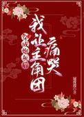 穿成炮灰后我让主角团痛哭 冠滢滢