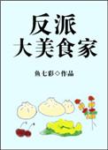 反派大美食家百度