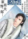 家有悍夫郎 心梦无痕