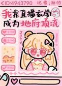 我靠玄学直播成为地府顶流 甜竹