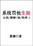 系统罚渣作者给主角生娃