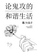 鬼攻纯爱