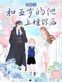 带前夫和五岁的他上娃综后免费阅读