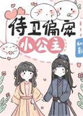 侍卫偏宠小公主番外