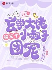 玄学大师被迫成为团宠后