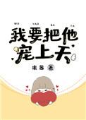 我要把他宠上天资源