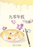 九零年代之财运亨通