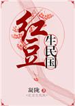 红豆生民国 凝陇