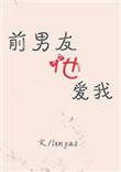 前男友很喜欢我