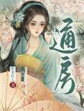 小通房她每天都想逃