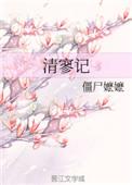 清寥记1免费阅读