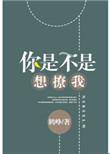 你是不是想亲我全文