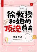 徐教授和他的顶级前夫