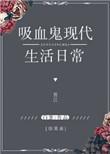 综英美 吸血鬼不想传宗接代