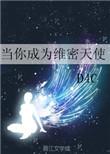 当你成为维密天使怎么办