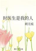 时医生是我的人全文