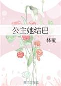 公主她不直