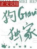 狗勾独家笔趣阁
