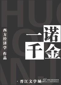 一诺千金的历史典故