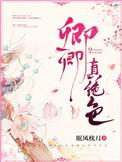 娇宠卿卿周子礼