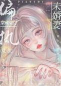 穿成豪门反派宠妻