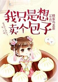 我只是想卖个包子好看吗