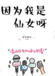 因为我是仙女呀完整版