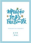 神明和他的废话网友 by苏词里(番外全)