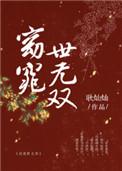 窈窕世无双郑嘉和真实身份