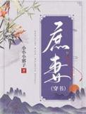 庶妻完结