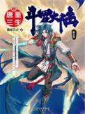 斗罗大陆V重生唐三动态漫