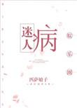 迷人病全文