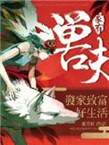 家有兽夫全文免费阅读
