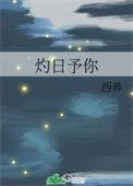灼日予你by西荞番外