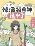惊我被兽神选中了苏圆txt