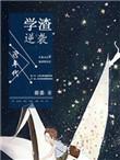 90年代学渣逆袭 荷姜