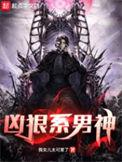 凶狠系男神简介
