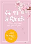 任性遇傲娇笔趣阁