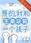 带球跑我拿了事业剧本格格党