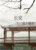 长安十二时辰电视剧免费观看完整版