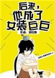 后来他成了女装巨巨全文阅读