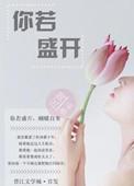 你若盛开蝴蝶自来你若精彩天自安排的意思