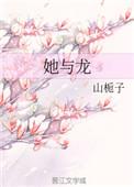 她与龙免费观看