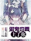 做鬼也要上.了你